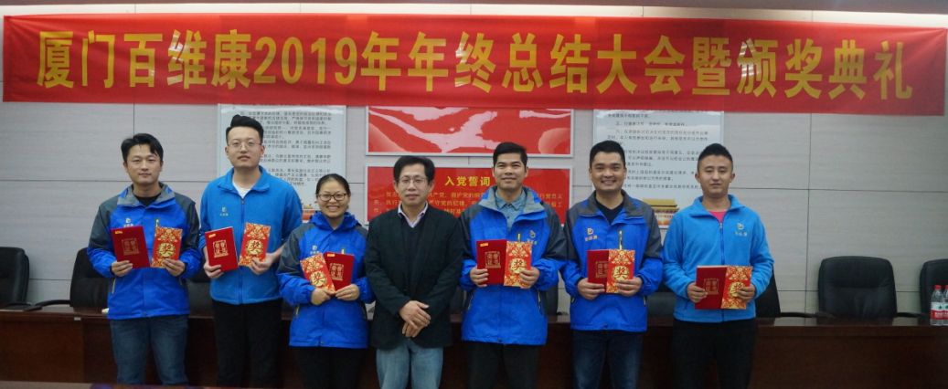廈門(mén)百維康2019年終頒獎(jiǎng)典禮